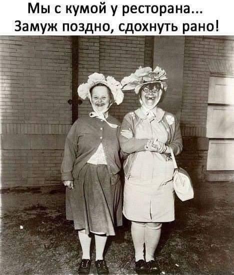 Мы с кумой у ресторана Замуж поздно сдохнуть рано Е