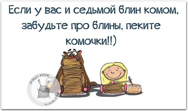 Если у вас и седьмой блин комом забудьте про блины пеките комочки