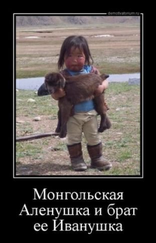Монгольская Аленушка и брат ее Иванушка