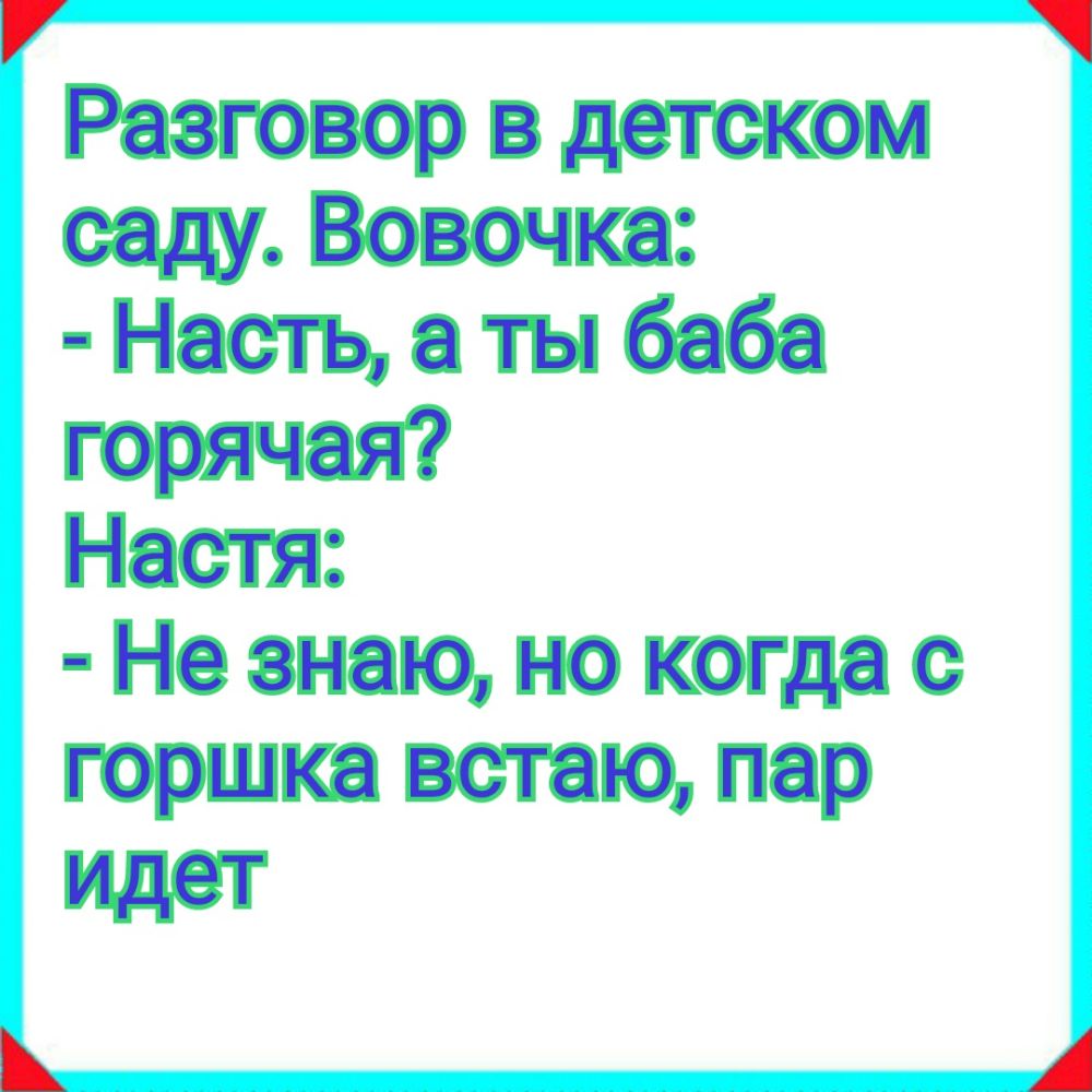 Не знаю но когда с горшка встаю пар