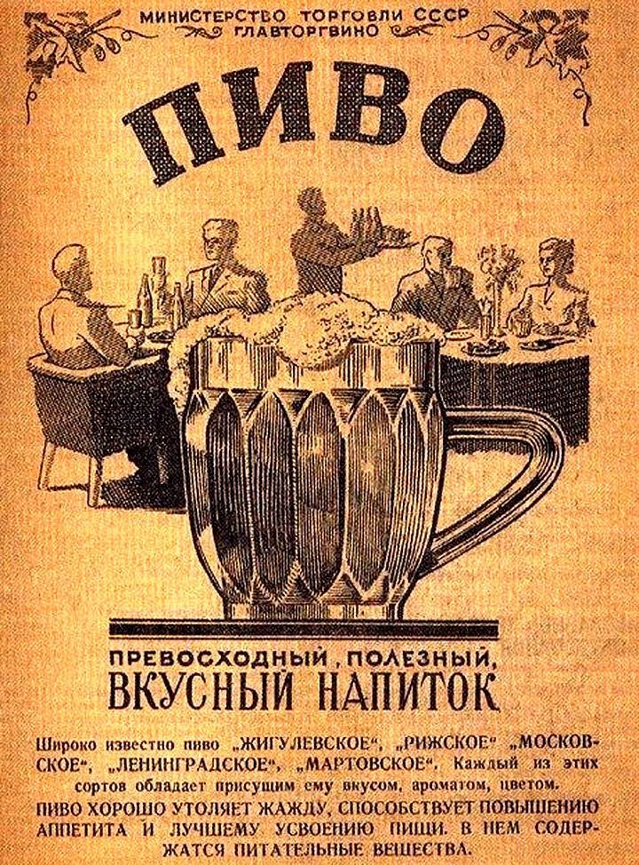 МИНИСТЕРСТВО торговли сссР см глдвтопгвино ПРЕВОСХОДНЫИ ПОАЕЗНЫ Й ВКУСНЫЙ НАПИТОК Широко известив пива ЖИГУЛЕВСКОЕ РИЖСКОЕ МОСКОВ СКОЕ ЛЕНИНГРАДСКОЕ МАРГОВСКОЕ Каждый из этих сортов обладает присущим ему вкусом арииаюм цветн _ ПИВО ХОРОШО УТОЛИРЁГ ЖАЖЛУ СПОСОБСТВУЕТПОВЬПЦЕНЙ АППЕТИТА И ЛУЧШЕМУ УСВОЕПИЮ ИЩИ В ЕМ СОДЕ ЖАТСЧ ПИіАПЩЬНЫЕ ВШЦЕС ГВА