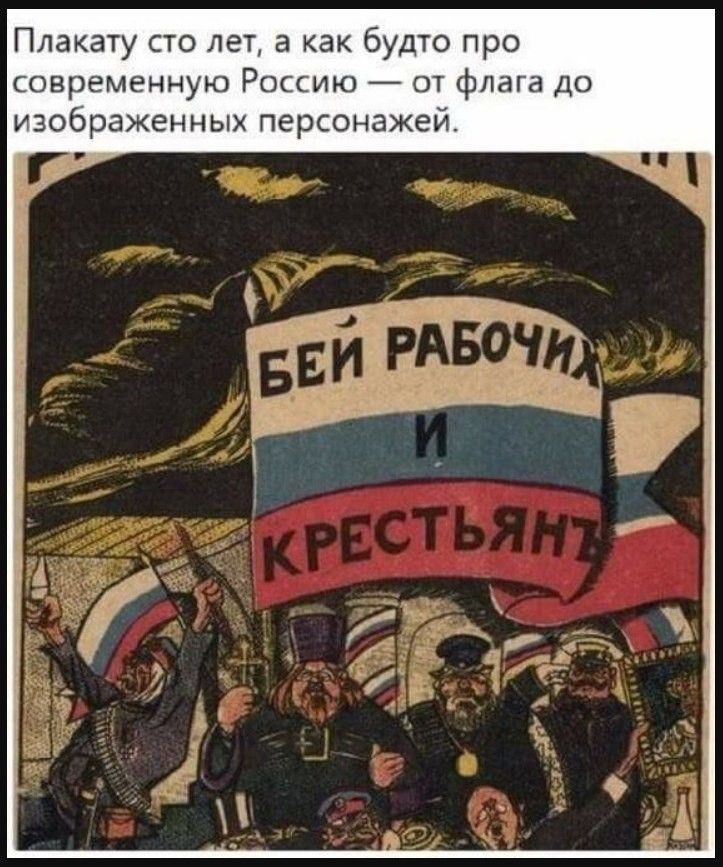 Плакату сто лет а как будто про современную Россию от флага до изображенных персонажей