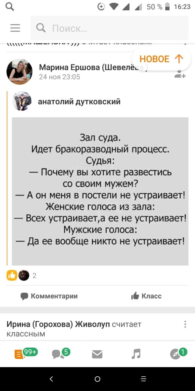 3145т16123 ____ _ новов т Марина Ершова Шевепес анатолийдутковский Зал суда Идет бракоразводный процесс Судья Почему вы хотите развестись со своим мужем А он меня в постели не устраивает Женские голоса из зала Всех усграиваета ее не устраивает Мужские голоса Да ее вообще никто не устраивает О Комментарии Класс Ирина Горохова Живопуп считает классным о о