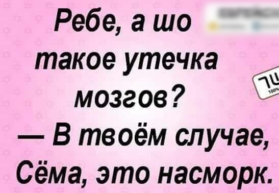 Ребе а шо такое утечка мозгов В твоём случае Сёма это насморк