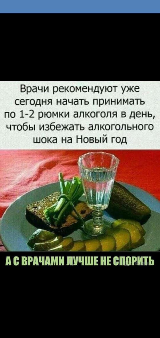 Врачи рекомендуют уже сег0дня начать принимать по 1 2 рюмки алкоголя в день чтобы избежать алкогольного ш ка на Новый год д ВРАЧАМИ ЛУЧШЕ НЕ ВПШИТЬ