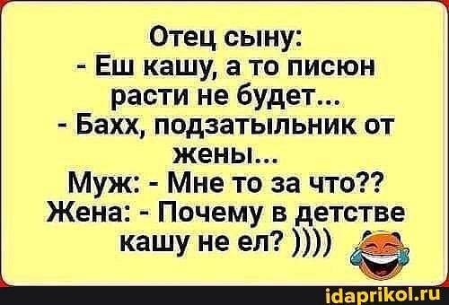 Отец сыну Еш кашу а то писюн расти не будет Бахх подзатыльник от жены Муж Мне то за что Жена Почему в детстве кашу не ел