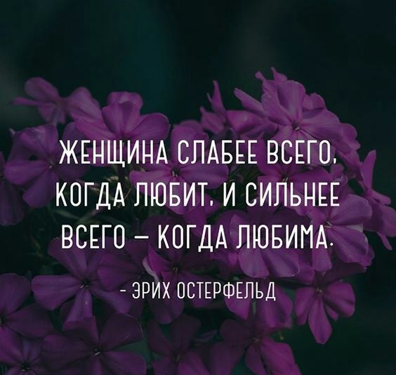 ЖЕНЩИНА СЛАБЕЕ ВСЕГО КОГДА ЛЮБИТ И СИЛЬНЕЕ ВСЕГО КОГДА ПЮБИМА ЭРИХ ПСТЕРФЕПЬД