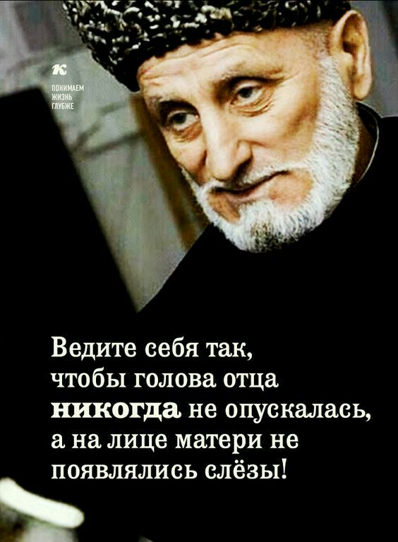 Ведите себя так чтобы голова отца никогда не опускалась на лице матери не появлялись слёзы