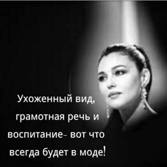 Ухоженный ви грамотная речь и воспитание вот что всегда будет в моде