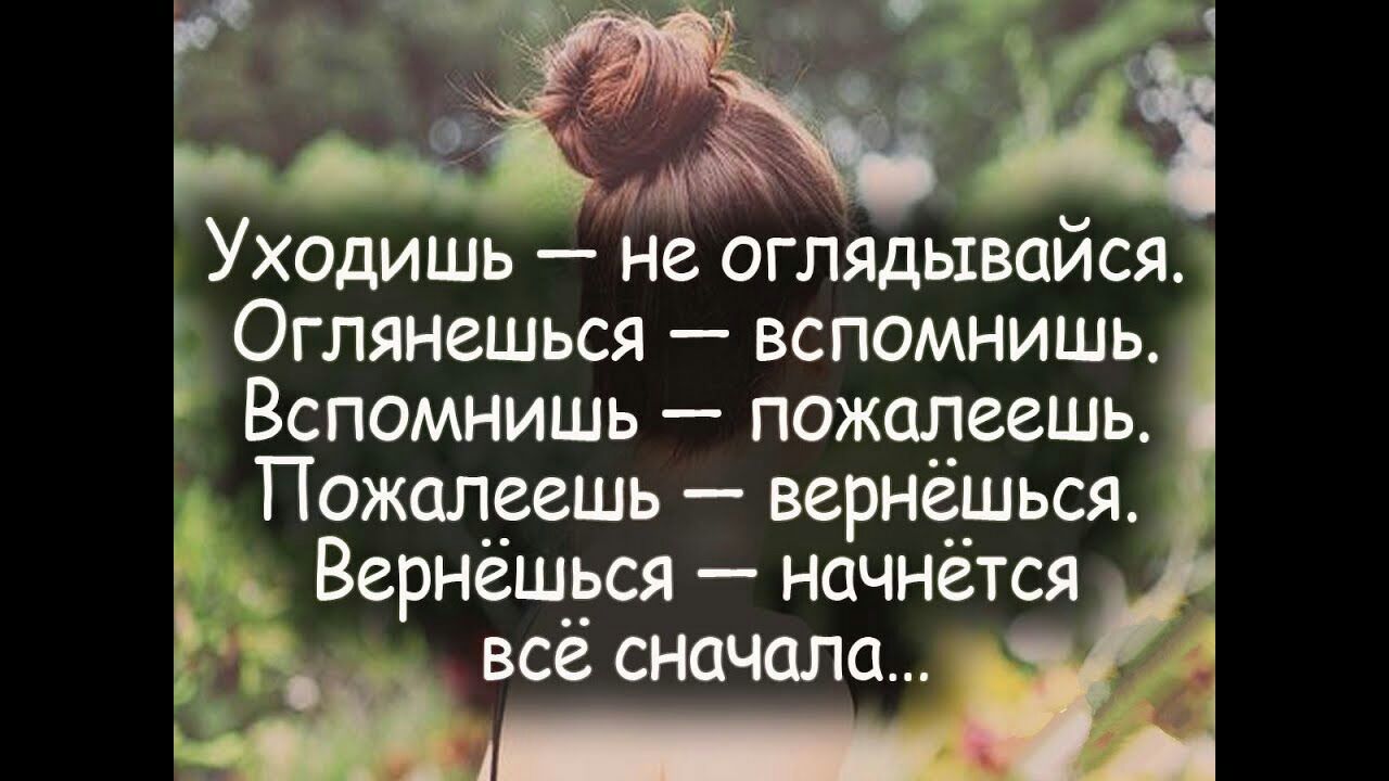 Уходишь не оглядывайся Оглянешься вспомнишь Вспомнишь пожалеешь Пожалеешь вернёшься Вернёш__эся начнётся д все сначала _ вни __