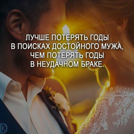 ЛУЧШЕ ПОЁРЯТЬ ГОДЫ В ПОИСКАХ ДО О НОГО МУЖА ЧЕМ П ГОДЫ В НЕУД М БКЕ