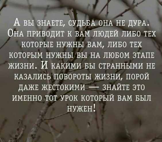 А вы ЗНАЕТЕ судьвА ОНА НЕ дУРА ОНА приводит к ВАМ людвй ливо твх которыъ нужны ВАМ пиво твх которым нужны вы НА лювом ЭТАПЕ жизни И КАКИМИ вы СТРАННЫМИ НЕ КАЗАПИСЬ повороты жизни порой ДАЖЕ жвстокими ЗНАЙТЕ это ИМЕННО тот урок который ВАМ выл НУЖЕН