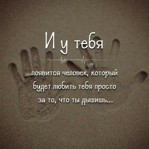 И и ТСБЯ ПОЯВИТСЯ человек КОТОРЫЙ Бидет ЛЮБИТЬ ТЕБЯ ПРОСТО за ТО ЧТО ТЫ НЫШИШЬ