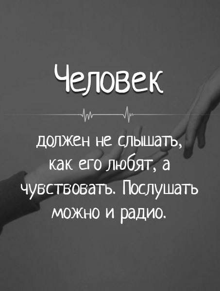 Человек Чжу должен не слышать как его любят а чувствовать Послушать можно и радио