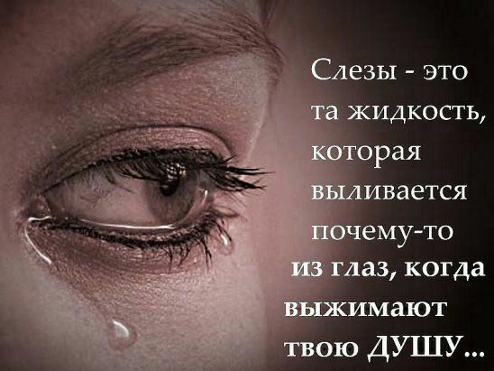 Слезы это чему то тлаз когда жимают твою ДУШУ