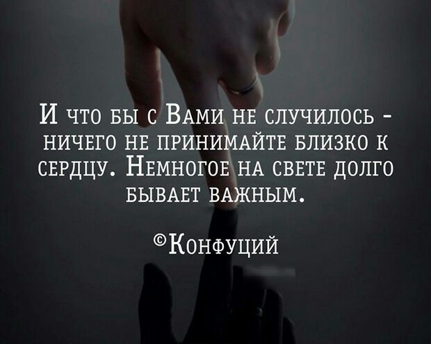 И что вы с ВАМИ НЕ случилось НИЧЕГО НЕ ПРИНИМАЙТЕ БПИЗКО к свгдцу Нвмногов НА СВЕТЕ долго БЫВАЕТ ВАЖНЫМ Конфуций