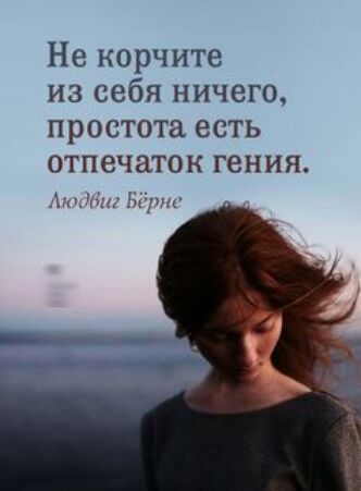 Не корчите из себя ничего простота есть отпечаток гения