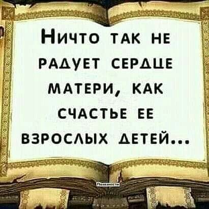 Ничто ТАК не РААУЕТ сердце мдтври КАК СЧАСТЬЕ ЕЕ ВЗРОСАЫХ ДЕТЕЙ