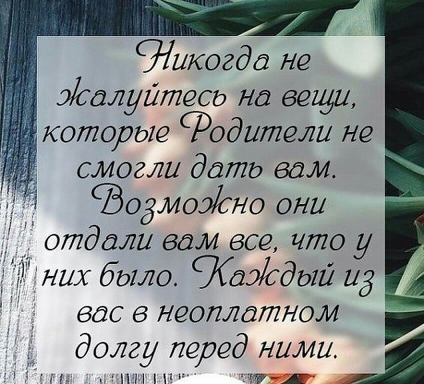 Никогда не эсолуйтесо но вешу которые Родители не смогли доте вом _ Водитесно они _ отдали вам все что у них было Йозсдал 213 ВЭС 8 НОПЛдтНОЛі долгу передними ГЫ чіПЁі1П Ч