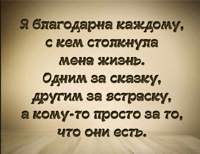 благодарна камодіу с кем столкнула мена жизнь Одним за сказку другим за ветровку кому то просто за 104 что они есть _ _ё