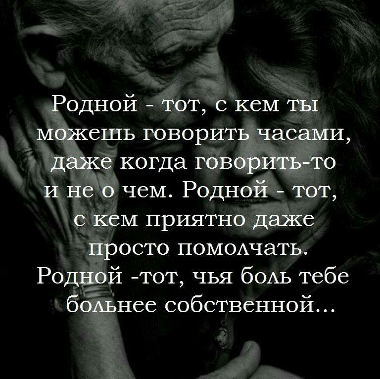 Родной тот с кем ты МОЖСШЬ говорить часами даже когда говоритьто И не о чем Родной тот с кем приятно даже просто ПОМОАчать Родной тот чья бОАЬ тебе бОАьнее собственной