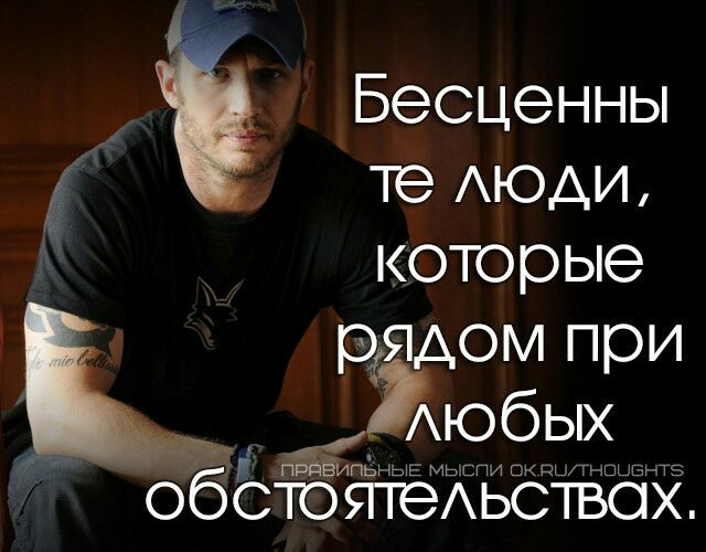 Бесценны 1 те ЮАИ которые рядом при Аюбых ппдЁипы ыь мь ГИ ць обстоятеАьстЁох