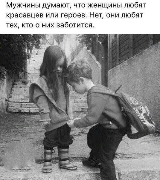 Мужчины думают что женщины любят красавцев или героев Нет они любят тех кто о них заботится _Г