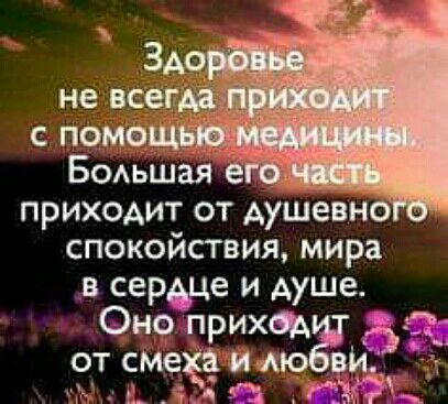 приходит от душевно спокойствия мира в сердце и душе Оно прихоАщ __ от смеха иаюбвид