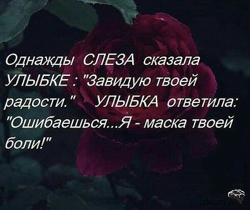 Однажды СЛЕЗА сказала УЛЫБЕ Завидую твоей радости УЛЫБ64 ответила Ошибаешься Я маска твоей боли