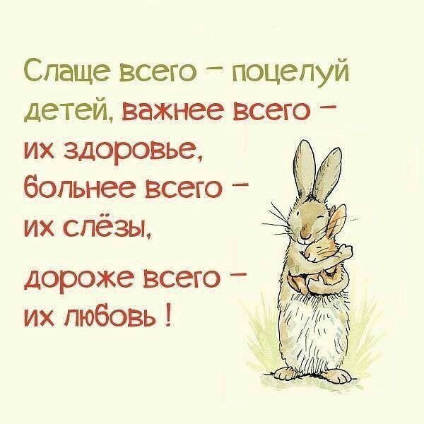 Спаще всего поцелуй детей важнее всего их здоровье больнее всего их слёзы дороже всего их любовь