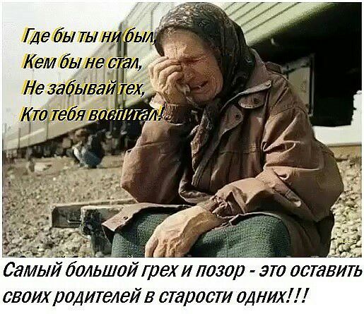 Мебътьщ и Самый большой грех и лозор эт осгавигь своихродтелей в втроем одних