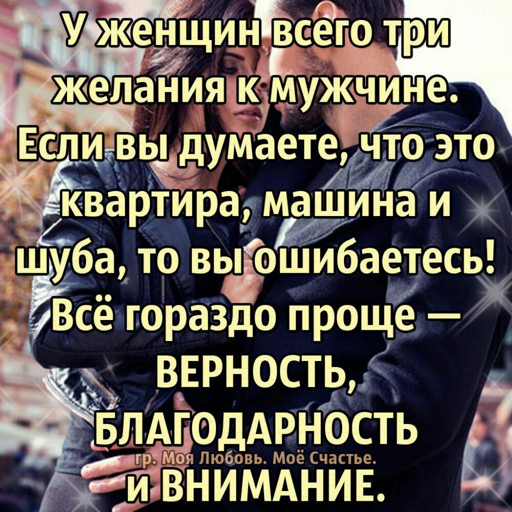 ЖщинЁеЁіо три желанияшЁужй умаетето это квартирамашина и Ёшуба то выоШИбаетесь і Всё гораздо проще ВЕРНОСТЬ БЛАГОДАРНОСТЬ гр Моя Любовь Моё Счастье мвнимднив