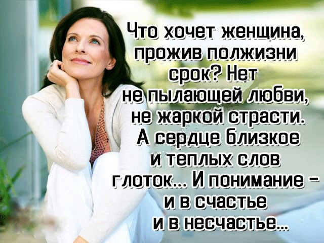 ЧТО ХОЧЕТ ЖЕНЩИНЗ прОЖИВ ПОЛЖИЭНИ срцк Нет 6 не пылающей лю ви не жаркой страсти А сердце блигзкце и тёплых слов глцюкъъъ И понимание и в цчацтье и нецчацтье__