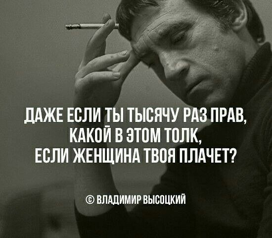 ДАЖЕ ЕСЛИ Ы ТЫВНЧУ РАЗ ПРАВ КАКПИ В ЭТОМ ТПЛК ЕВЛИ ЖЕНЩИНА ТВПЯ ПЛАЧЕТ ВЛАДИМИР ВЫСПЦКИИ