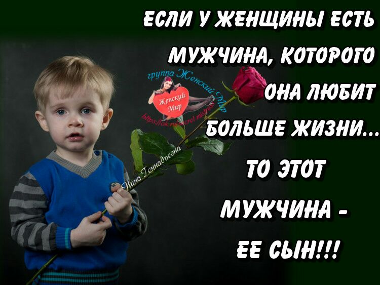 если ужашины есть мужчина которого онл лювит Бэльше жизни то этот МУЖЧИНА ЕЕ СЫН