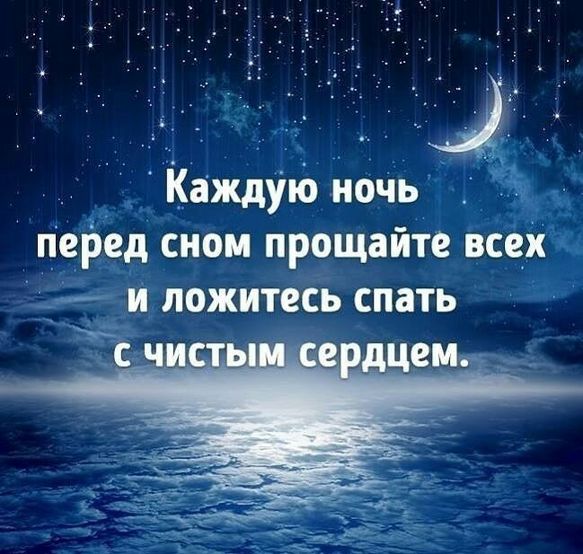 Ъ каждую ночь ЦеРед сном прощайте всех д_ и ложитесь спать
