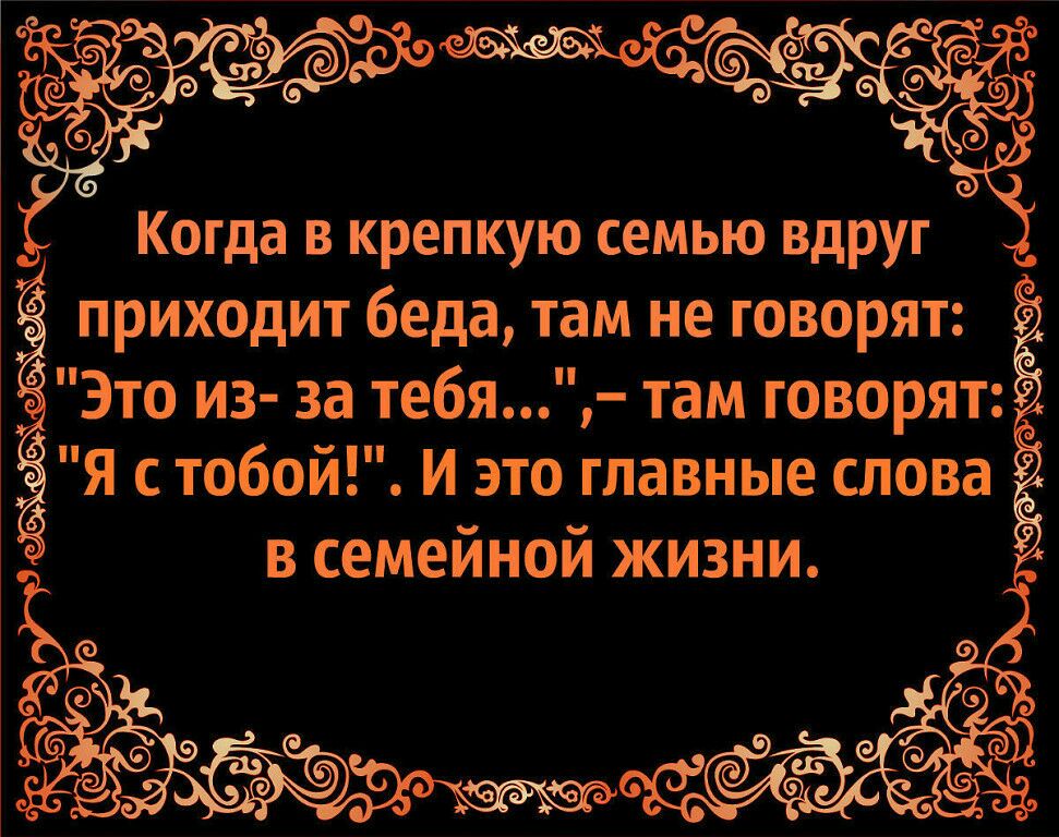 Когда в крепкую семью вдруг приходит беда там не говорят Это из за тебя там говорят Я с тобой И это главные слова в семейной жизни