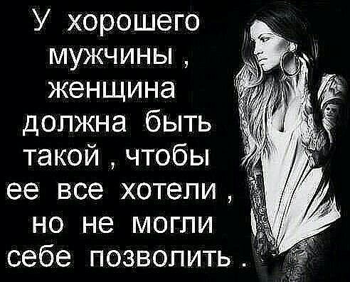 У хорошего мужчины женщина должна быть такой чтобы ее все хотели но не могли себе позволить