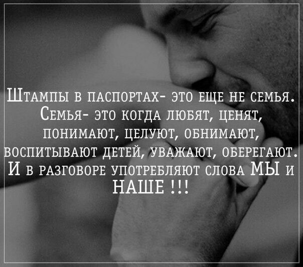 _ ___ ШТАМПЫ в ПАСПОРТАХ это ЕЩЕ НЕ свмья Свмья это КОГДА лювят цвнят пониммот цвлуют ОБНИМАЮТ ОСПИТЫВАЮТ двтвй УВАЖАЮТ ОБЕРЕГАЮТ И в РАЗГОВОРЕ употгввляют СЛОВА МЫ и НАШЕ