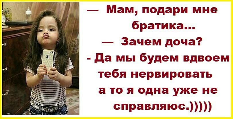 Мам подари мне братика Зачем доча да мы будем вдвоем тебя нервировать а то я одна уже не справляюс