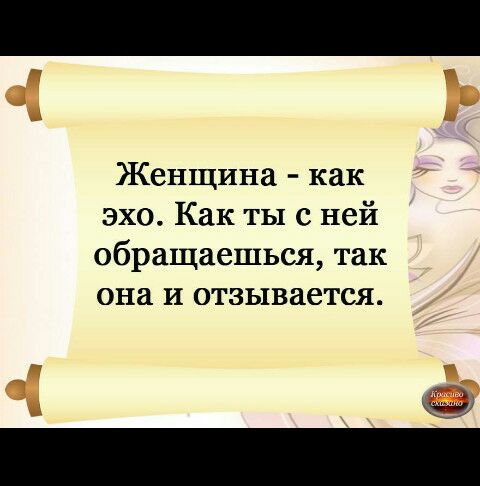 Женщина как эхо Как ты с ней обращаешься так она и отзывается
