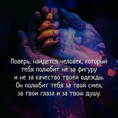 и не за качествё о Он полюбит тдбйіёый тех за твои глазами __вою душу