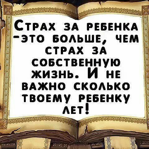 ёСтРАх ЗА РЕБЕНКА Ё это водьшь чвм СТРАХ зд совстввнную жизнь И не ВАЖНО СКОАЬКО ТВОЕМУ РЕБЕНКУ ЕТ