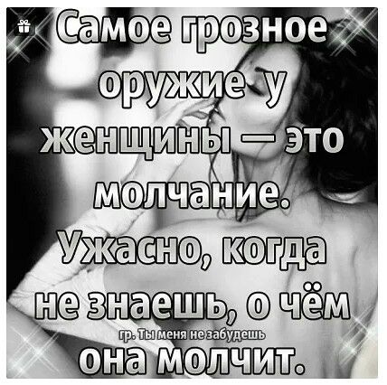 не знаешь ч на она молчтит