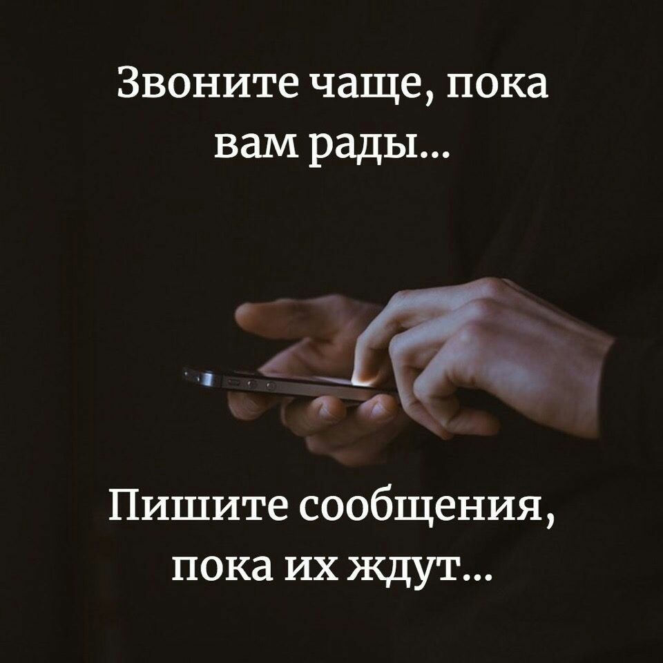 Звоните чаще пока вам рады 9 4 Пишите сообщения пока их ждут