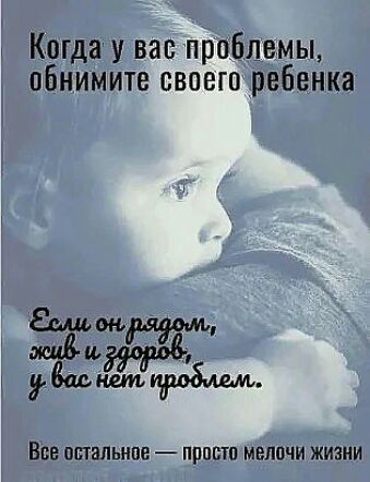 Когда у вас проблемы пбнимите своего ребенка ВБВ ШПИЛЬНПЕ ПШЕТП МЕЛОЧИ ЖИЗНИ