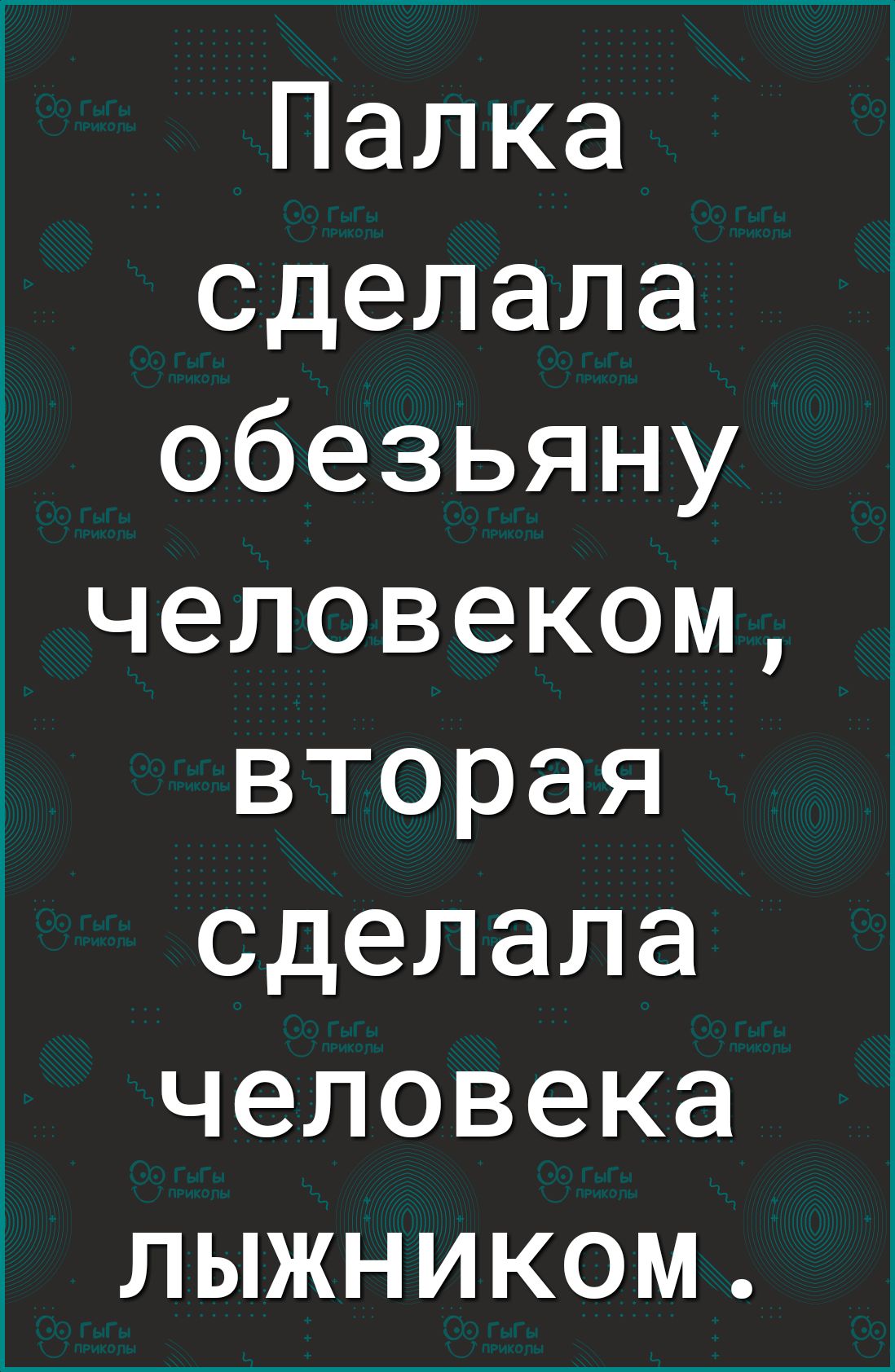 Палка сделала обезьяну человеком вторая сделала человека лыжником