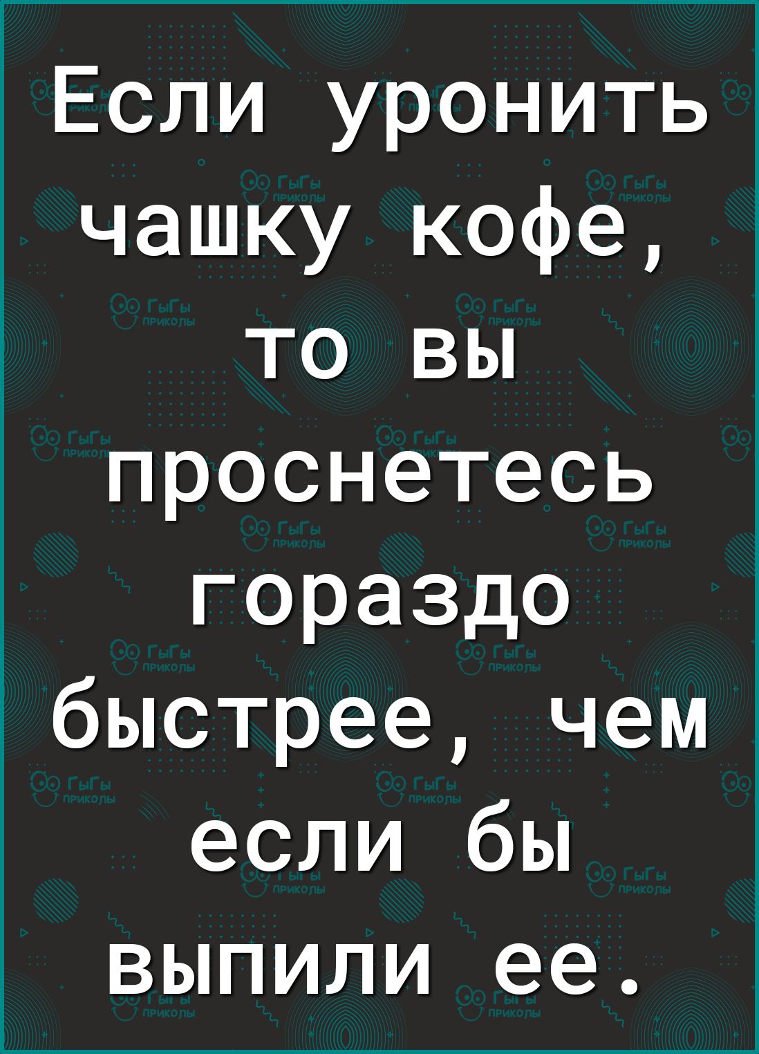_Если уронить чашку кофе то вы проснетесь гораздо быстрее чем если бы выпили ее