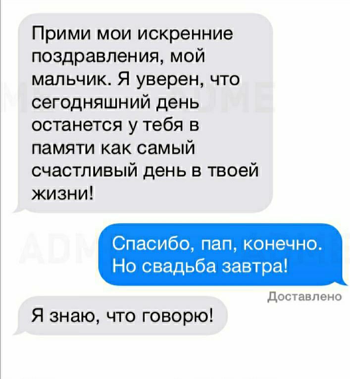 Прими мои искренние поздравления, мой мальчик. Я уверен, что сегодняшний день останется у тебя в памяти как самый счастливый день в твоей жизни! Спасибо, пап, конечно. Но свадьба завтра! Доставлено я знаю, что говорю!