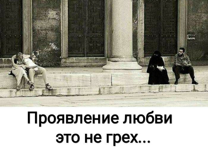 Проявление любви это не грех
